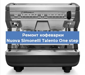 Ремонт заварочного блока на кофемашине Nuova Simonelli Talento One step в Нижнем Новгороде